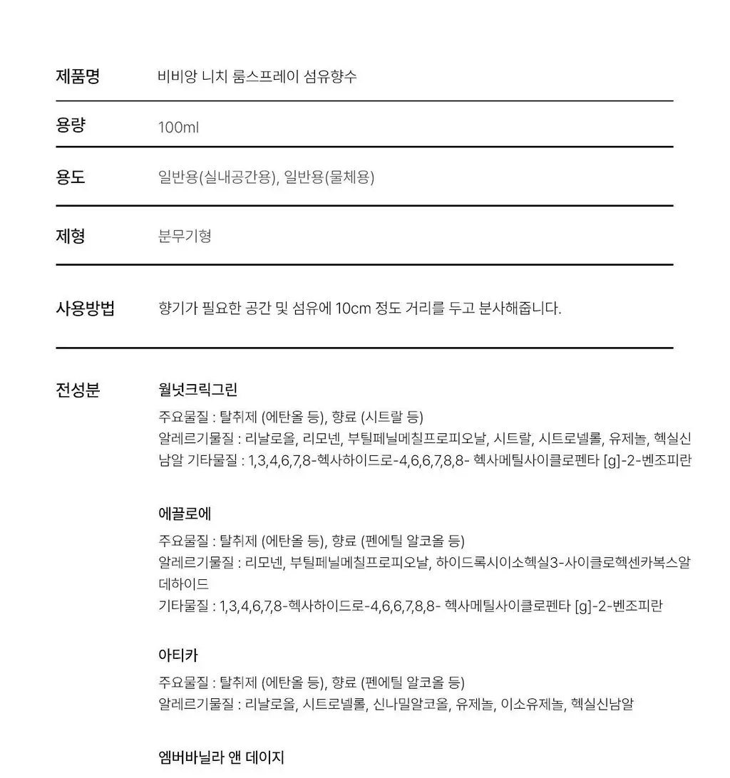 [보이넥스트도어 PICK] 비비앙 니치 섬유향수 콜린 100ml 상세페이지 23
